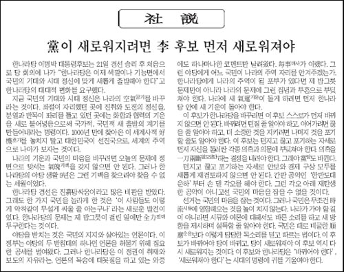 '당이 새로워지려면 이 후보 먼저 새로워져야'라는 제목의 <조선일보> 22일자 사설. 